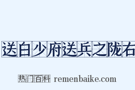 送白少府送兵之陇右是什么意思的图片